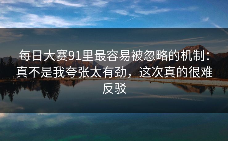 每日大赛91里最容易被忽略的机制：真不是我夸张太有劲，这次真的很难反驳